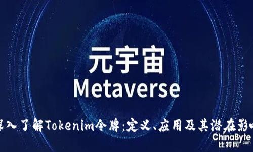 深入了解Tokenim令牌：定义、应用及其潜在影响