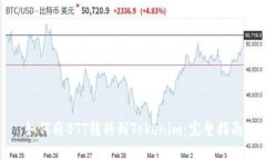 如何将BTT转移到Tokenim：完