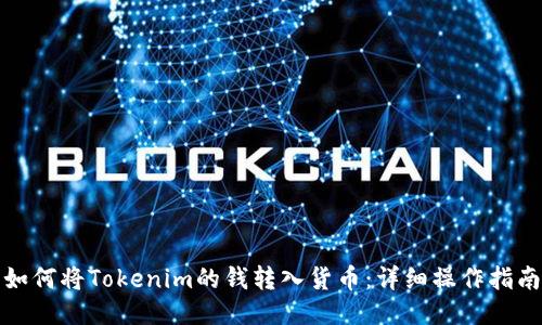 如何将Tokenim的钱转入货币：详细操作指南