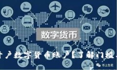 谁能开户数字货币账户？