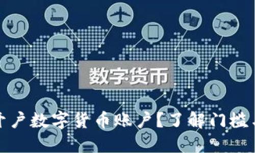 谁能开户数字货币账户？了解门槛与要求