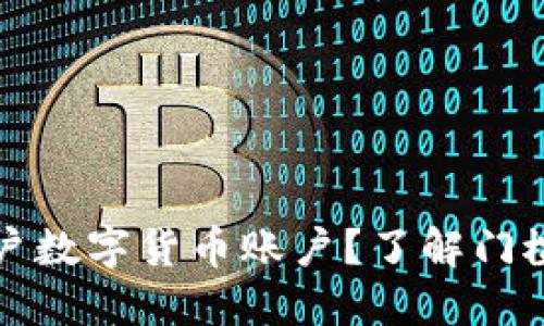 谁能开户数字货币账户？了解门槛与要求
