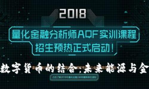 辽宁电网与数字货币的结合：未来能源与金融的新机遇