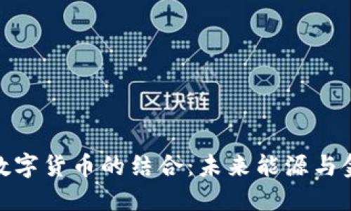 辽宁电网与数字货币的结合：未来能源与金融的新机遇