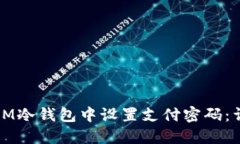 如何在IM冷钱包中设置支付