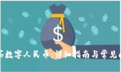 如何购买数字人民币：详