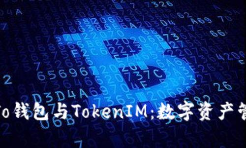 : 全面解析To钱包与TokenIM：数字资产管理的新趋势