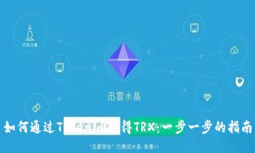 如何通过Tokenim获得TRX：一步一步的指南
