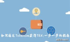 如何通过Tokenim获得TRX：一