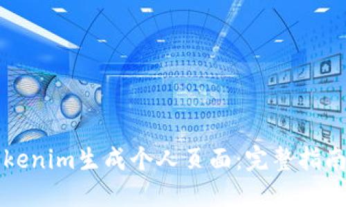 如何使用Tokenim生成个人页面：完整指南与最佳实践