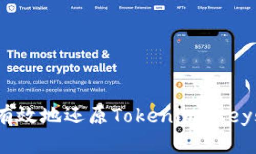 如何安全有效地还原Tokenim Keystore文件