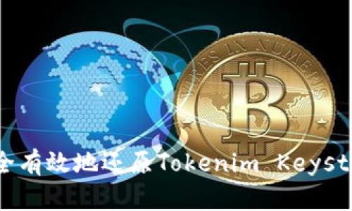如何安全有效地还原Tokenim Keystore文件