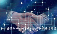 如何在手机上安装Tokenim官