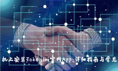 如何在手机上安装Tokenim官网App：详细指南与常见问题解答