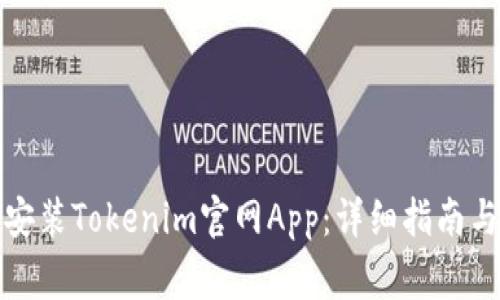 如何在手机上安装Tokenim官网App：详细指南与常见问题解答