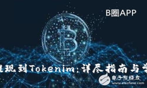 如何将EOS提现到Tokenim：详尽指南与常见问题解答