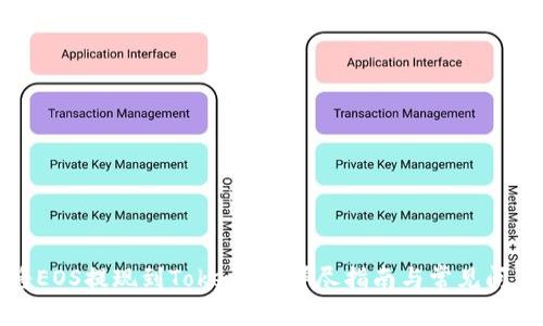 如何将EOS提现到Tokenim：详尽指南与常见问题解答