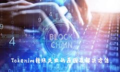 Tokenim转账失败的原因及解