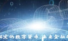   与房产锚定的数字货币：