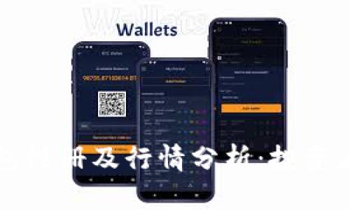 以太坊钱包注册及行情分析：投资者必读详解