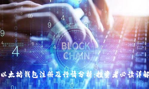 以太坊钱包注册及行情分析：投资者必读详解