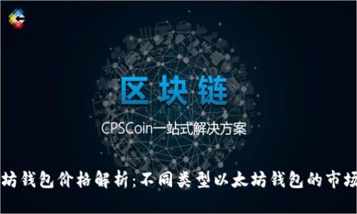以太坊钱包价格解析：不同类型以太坊钱包的市场行情