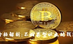 以太坊钱包价格解析：不