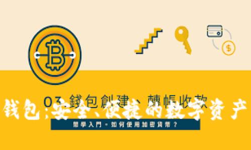 Tokenim钱包：安全、便捷的数字资产管理工具
