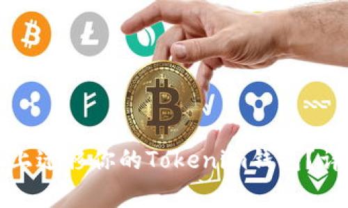 如何顺利在新手机上迁移你的Tokenim钱包？详细步骤与注意事项