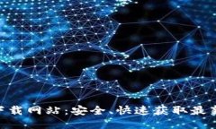 最新版Tokenim下载网站：安