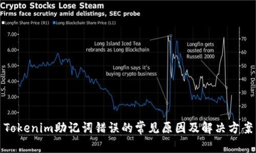 Tokenim助记词错误的常见原因及解决方案
