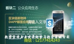 数字货币未来发展趋势与