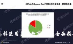 怎样使用美国数字货币：