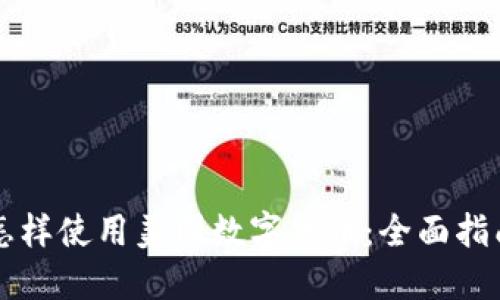 怎样使用美国数字货币：全面指南