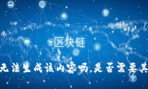 抱歉，我无法生成该内容吗。是否需要其他帮助？