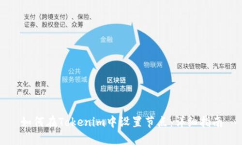 如何在Tokenim中设置节点：详细指南