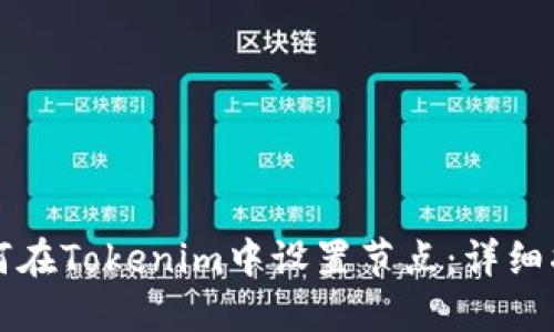 如何在Tokenim中设置节点：详细指南