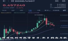 如何有效利用数字货币：
