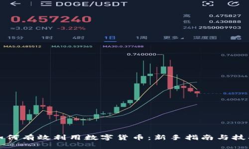 如何有效利用数字货币：新手指南与技巧