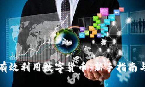 如何有效利用数字货币：新手指南与技巧