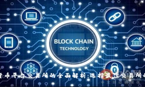 数字货币平台交易所的全面解析：选择最佳交易所的指南