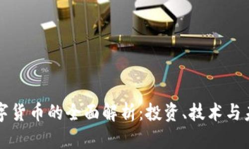 虚拟数字货币的全面解析：投资、技术与未来趋势