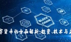 虚拟数字货币的全面解析
