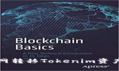 如何在币安网转移Tokenim资