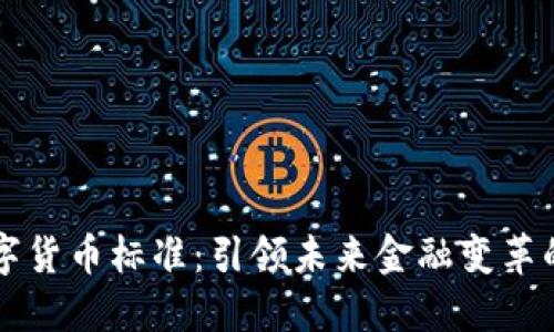 中科软数字货币标准：引领未来金融变革的核心力量