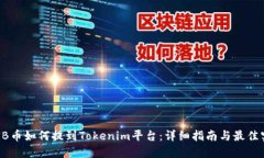 SHIB币如何提到Tokenim平台：