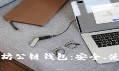 全面解析以太坊公链钱包