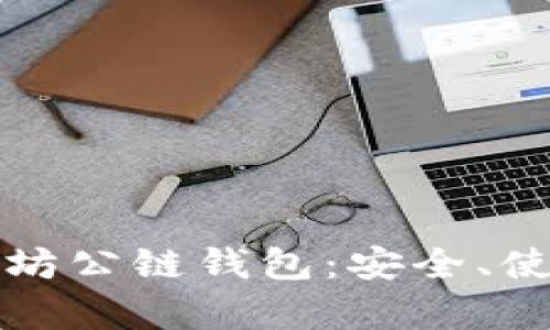 全面解析以太坊公链钱包：安全、使用及投资指南