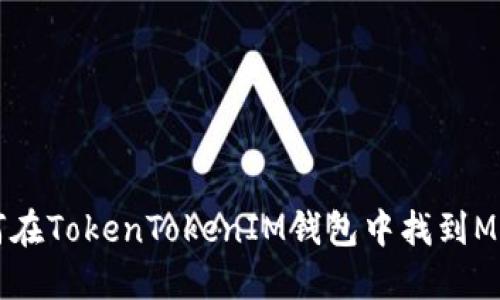 如何在TokenTokenIM钱包中找到MEEM