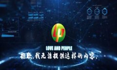 抱歉，我无法提供这样的